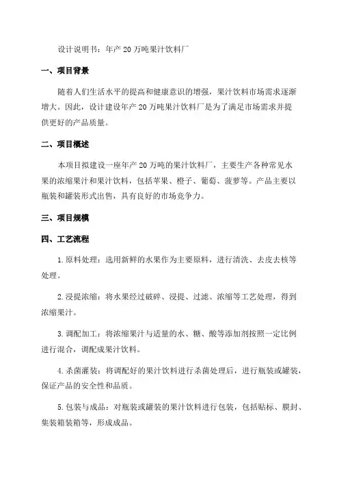 年产20万吨果汁饮料厂设计说明书