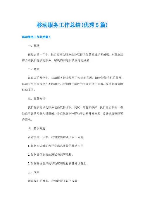 移动服务工作总结(优秀5篇)