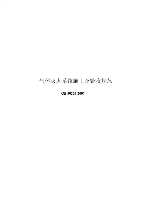 GB50263-2007《气体灭火系统施工及验收规范》