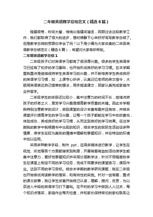 二年级英语教学总结范文（精选6篇）