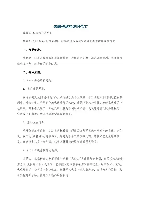 未缴税款的说明范文