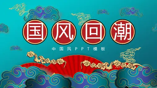 精美云朵折扇背景的国潮风PPT