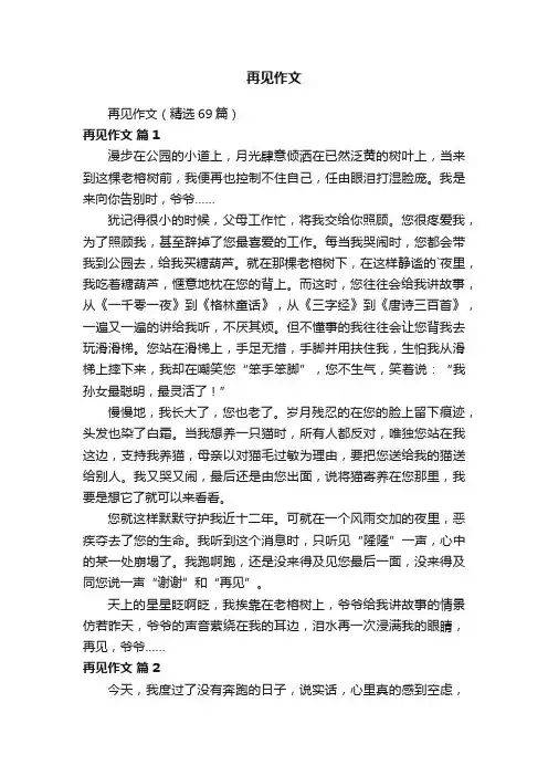 再见作文（精选69篇）