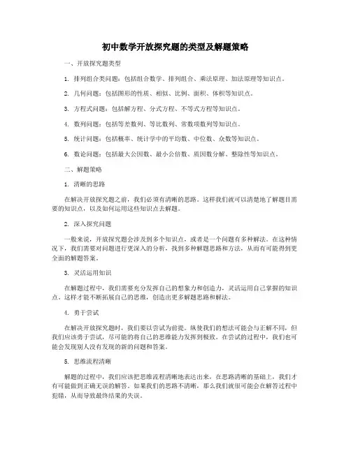 初中数学开放探究题的类型及解题策略