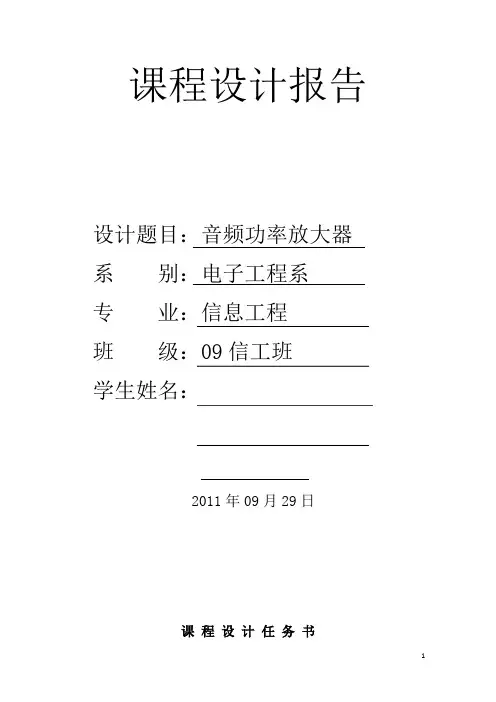 音频功率放大器课程设计报告
