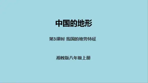 中国的地形——我国地势特征 PPT课件
