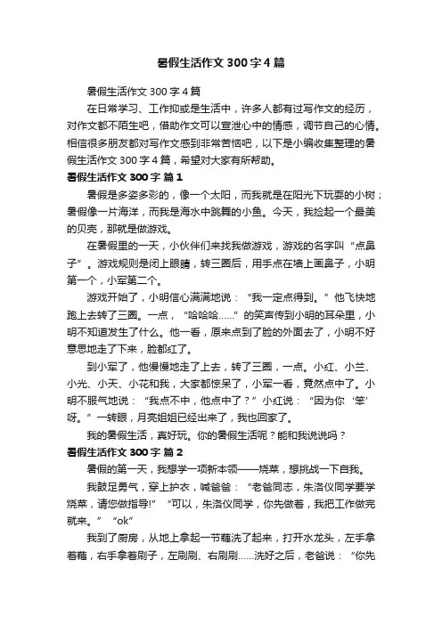 暑假生活作文300字4篇