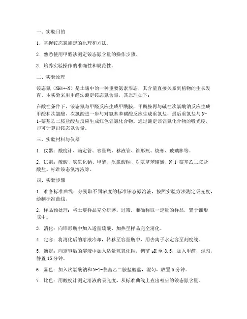 铵态氮测定实验报告
