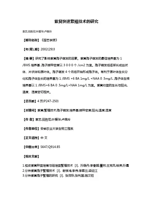 紫萁快速繁殖技术的研究