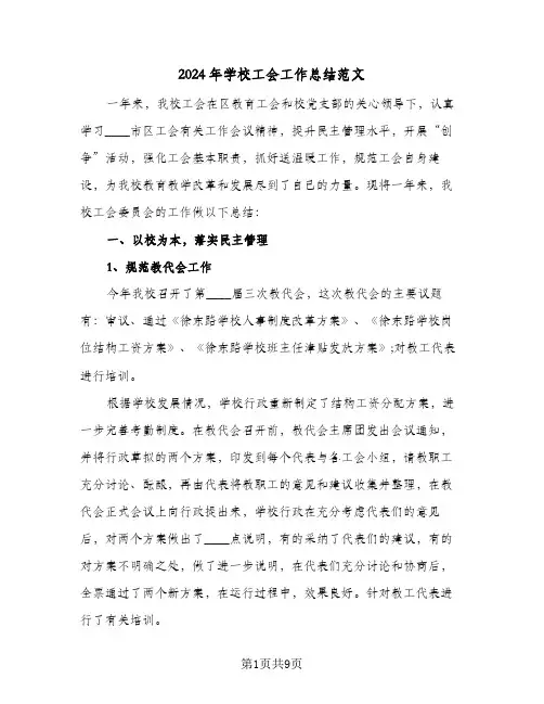 2024年学校工会工作总结范文(3篇)