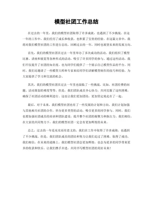 模型社团工作总结