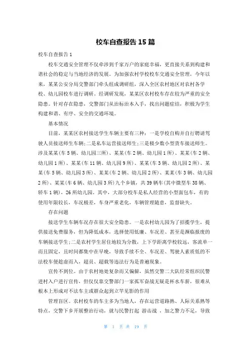 校车自查报告15篇