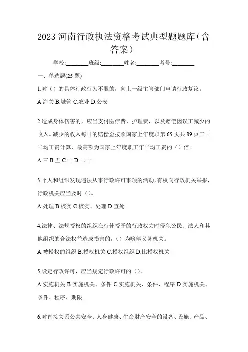 2023河南行政执法资格考试典型题题库(含答案)