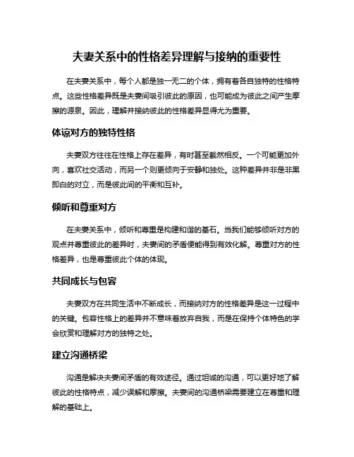夫妻关系中的性格差异理解与接纳的重要性