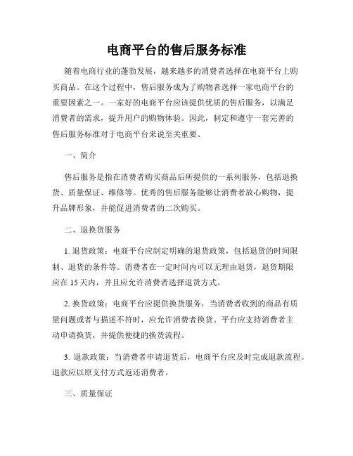 电商平台的售后服务标准