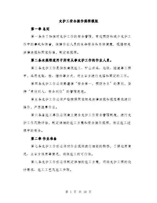 支护工安全操作规程模版（3篇）