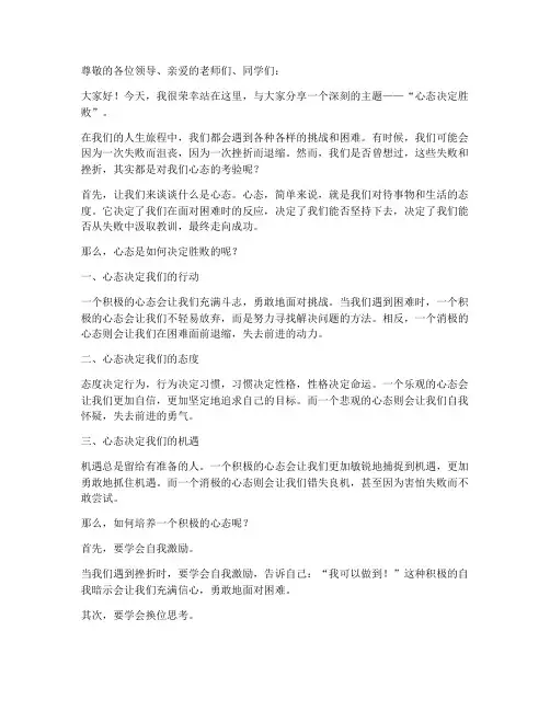 心态决定胜败演讲稿范文