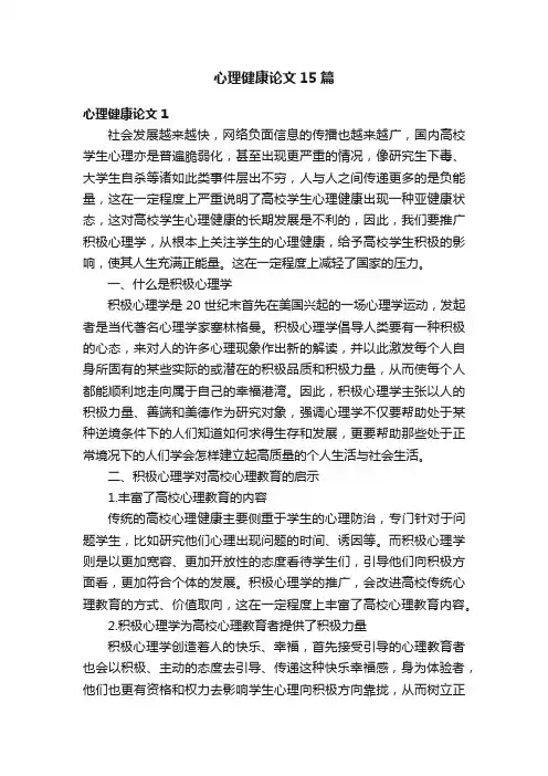 心理健康论文15篇