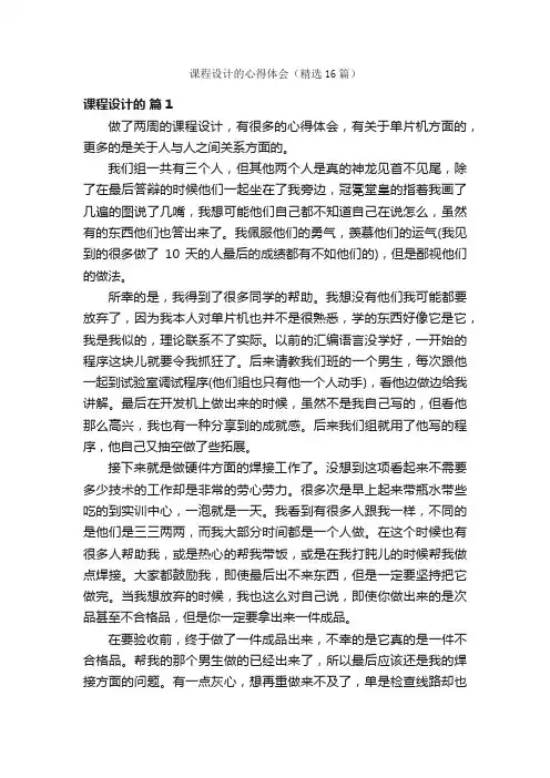 课程设计的心得体会（精选16篇）