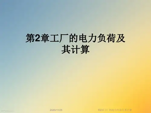 第2章工厂的电力负荷及其计算