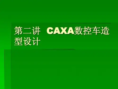 第2讲  CAXA数控车造型设计