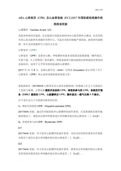 心肺复苏最新指南(2018)