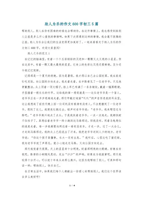 助人为乐的作文600字初三5篇