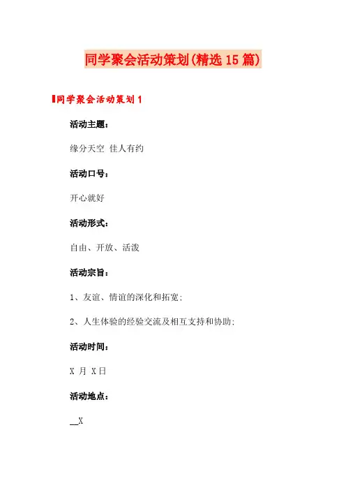 同学聚会活动策划(精选15篇)