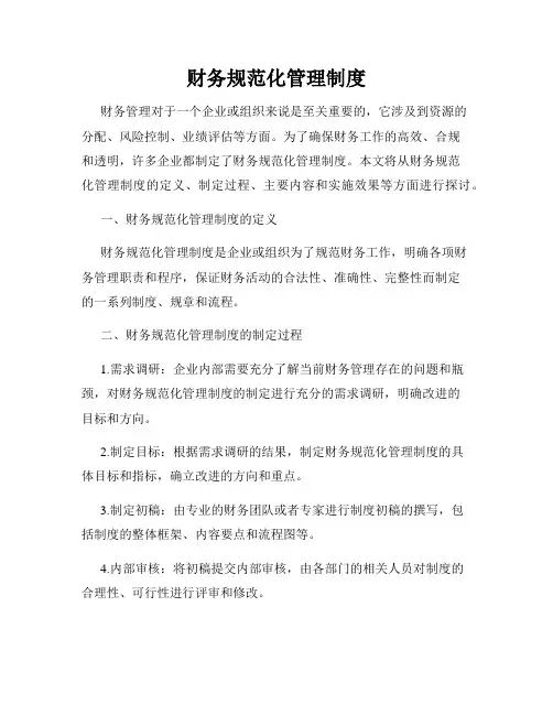 财务规范化管理制度