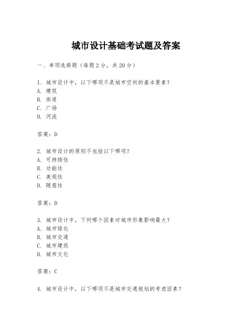 城市设计基础考试题及答案