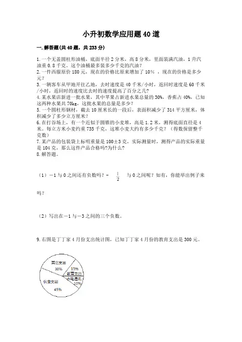小升初数学应用题40道带答案(完整版)