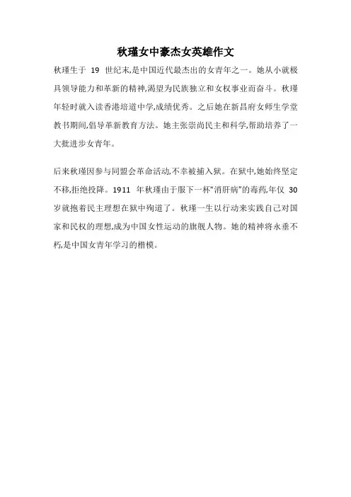 秋瑾女中豪杰女英雄作文
