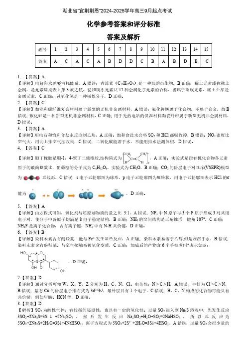 湖北省“宜荆荆恩”2024-2025学年高三9月起点考试化学答案