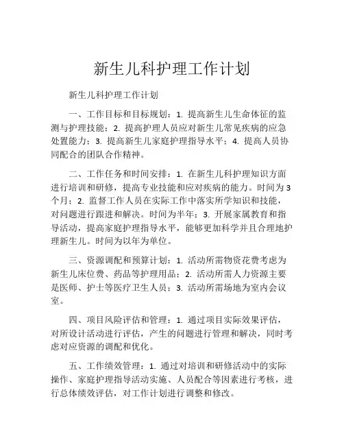 新生儿科护理工作计划