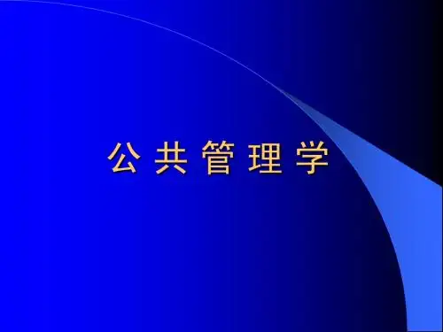 公 共 管 理 学 课 件