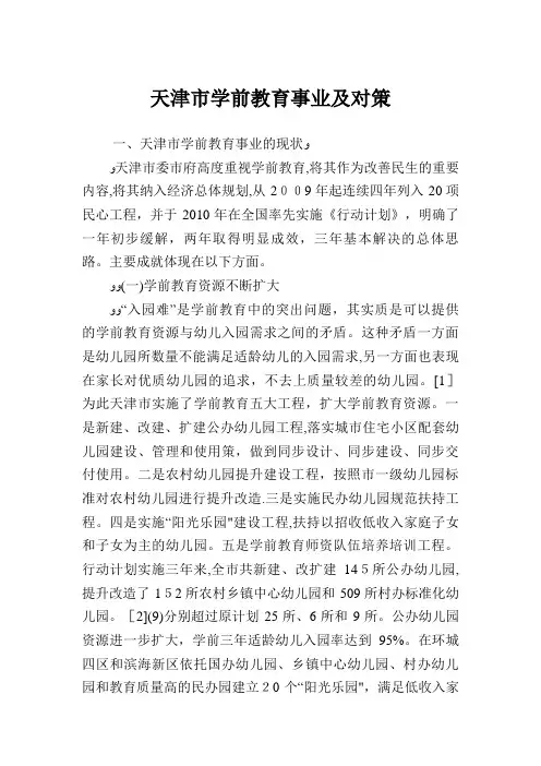 天津市学前教育事业发展及对策