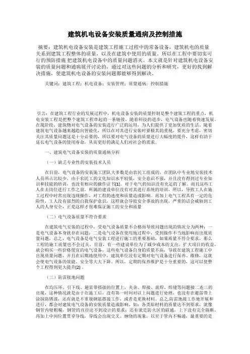建筑机电设备安装质量通病及控制措施