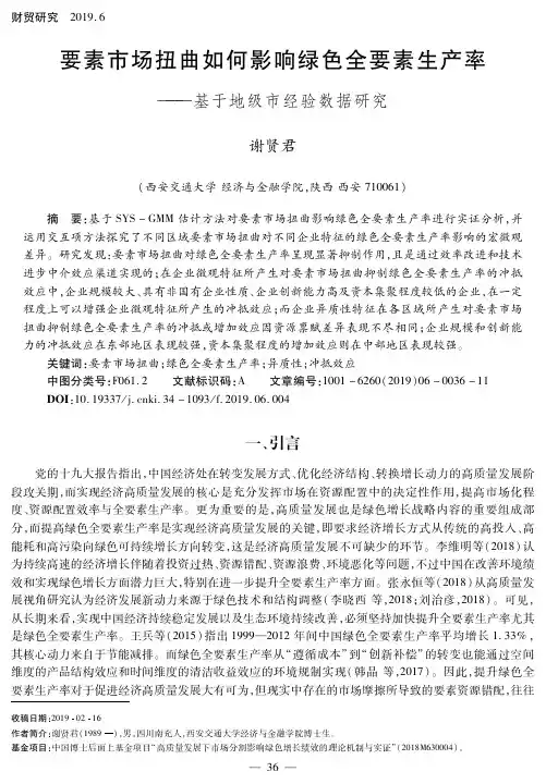 要素市场扭曲如何影响绿色全要素生产率——基于地级市经验数据研究