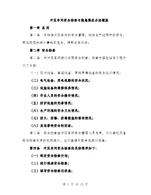冲压车间安全检查与隐患整改办法模版（四篇）