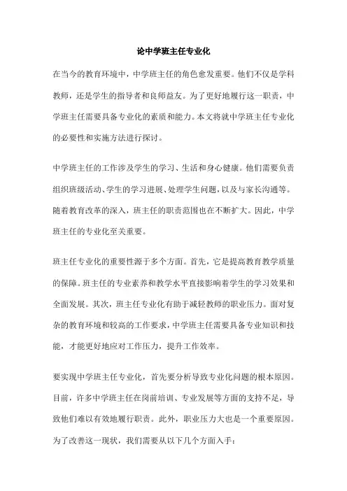 论中学班主任专业化