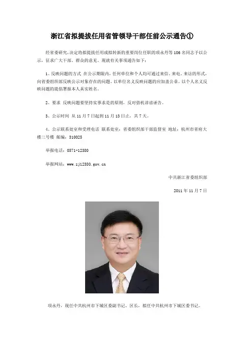 浙江省拟提拔任用省管领导干部任前公示通告①