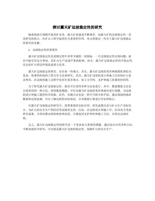 探讨露天矿边坡稳定性的研究