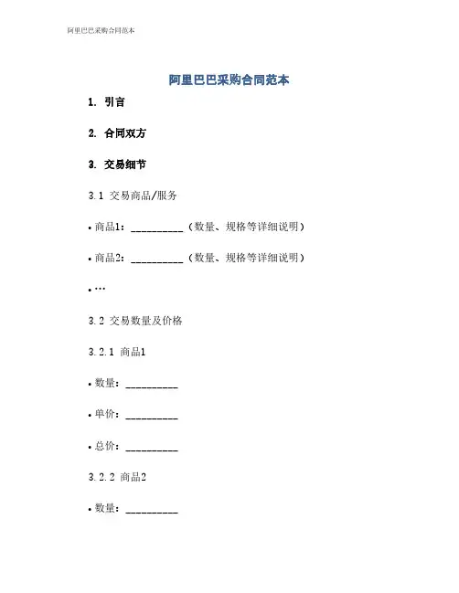 阿里巴巴采购合同范本