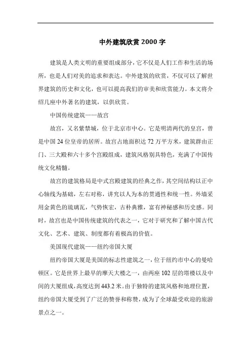 中外建筑欣赏2000字