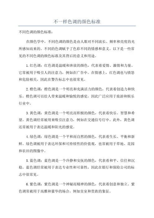 不一样色调的颜色标准