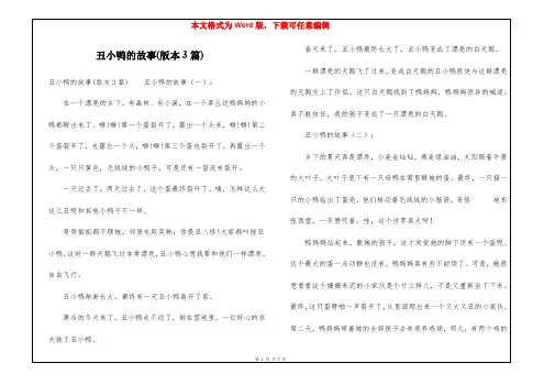 丑小鸭的故事(版本3篇)