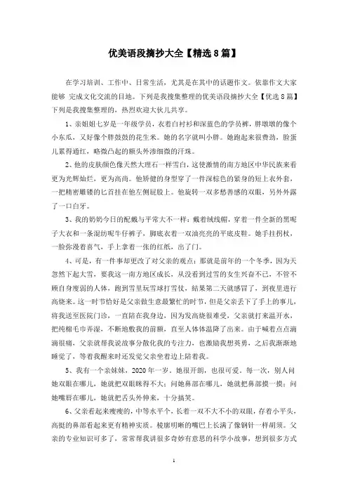优美语段摘抄大全(8篇)