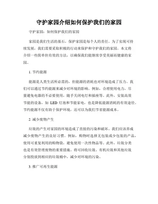 守护家园介绍如何保护我们的家园