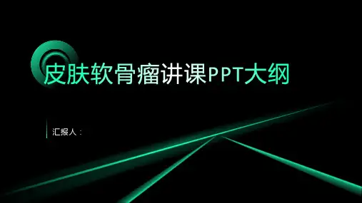皮肤软骨瘤讲课PPT课件