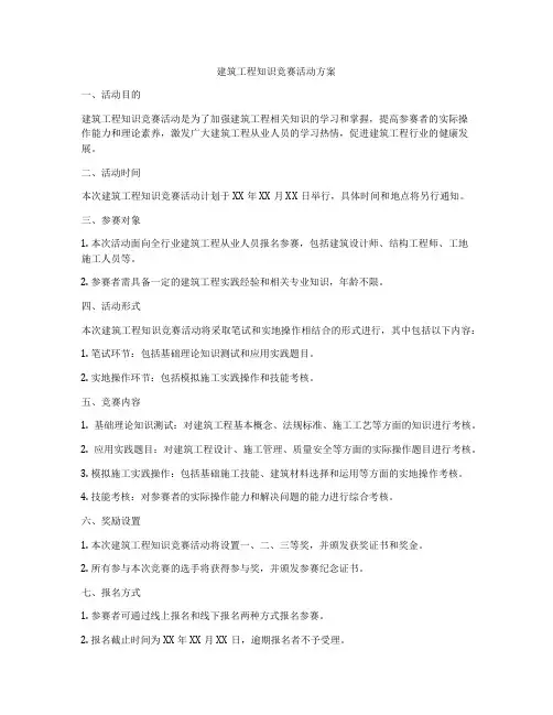 建筑工程知识竞赛活动方案